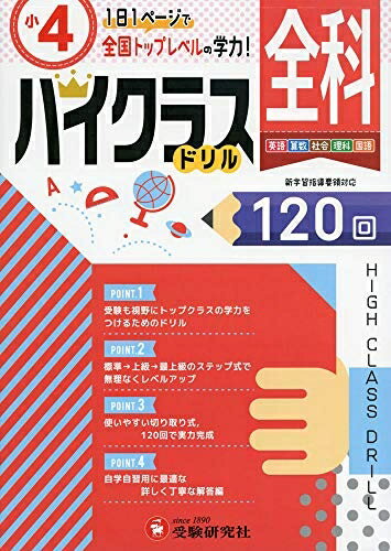 【中古】 小学ハイクラスドリル 全科4年:1日1ページで全国トップレベルの学力! (受験研究社)