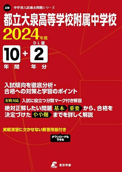 【商品名】都立大泉高等学校附属中学校 2024年度版 【過去問10+分】(中学別入試過去問題シリーズJ28)（中古品）中古本の特性上【ヤケ、破れ、折れ、メモ書き、匂い】等がある場合がございます。特に状態が【可】の場合は書き込みや破れがある場合がございますので予めご承知おきのほどよろしくお願いいたします。また、商品名に【付属、特典、○○付き、ダウンロードコード】等の記載があっても中古品の場合は基本的にこれらは付属致しません。当店の中古品につきましては商品チェックの上、問題がないものを取り扱っております。ご安心いただきました上でご購入ください。【ご注文〜発送完了までの流れ】ご注文は24時間365日受け付けております。ご注文後いただきました後に当店から注文確認メールが送信されます。発送までの期間といたしましては、ご決済完了後より2〜5営業日となります。発送完了後に発送通知番号記載のメールが送付されます。【ご注意事項】当店はお客様都合によるご注文・ご決済後のキャンセル・返品はお受けしておりません。ご承知おきのうえご注文をお願いいたします。当店は一部商品を他モール等と併売させていただいております。完売の際はご連絡させていただきます。予めご承知おきのほどお願いいたします。