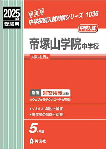【商品名】帝塚山学院中学校 2025年度受験用 (中学校別入試対策シリーズ 1036)（中古品）中古本の特性上【ヤケ、破れ、折れ、メモ書き、匂い】等がある場合がございます。特に状態が【可】の場合は書き込みや破れがある場合がございますので予めご承知おきのほどよろしくお願いいたします。また、商品名に【付属、特典、○○付き、ダウンロードコード】等の記載があっても中古品の場合は基本的にこれらは付属致しません。当店の中古品につきましては商品チェックの上、問題がないものを取り扱っております。ご安心いただきました上でご購入ください。【ご注文〜発送完了までの流れ】ご注文は24時間365日受け付けております。ご注文後いただきました後に当店から注文確認メールが送信されます。発送までの期間といたしましては、ご決済完了後より2〜5営業日となります。発送完了後に発送通知番号記載のメールが送付されます。【ご注意事項】当店はお客様都合によるご注文・ご決済後のキャンセル・返品はお受けしておりません。ご承知おきのうえご注文をお願いいたします。当店は一部商品を他モール等と併売させていただいております。完売の際はご連絡させていただきます。予めご承知おきのほどお願いいたします。