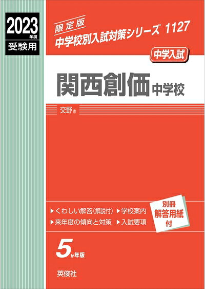 乐天商城 - 【中古】 関西創価中学校 202度受験用 赤本 1127 (中学校別入試対策シリーズ)