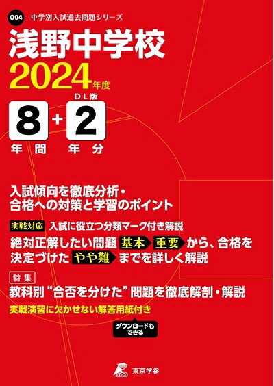 【中古】 浅野中学校 2024年度版 【過去問10+分】 (中学別入試過去問題シリーズO04)