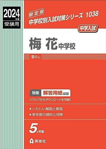 【中古】 梅花中学校 2024年度受験用 (中学校別入試対策シリーズ 1038)
