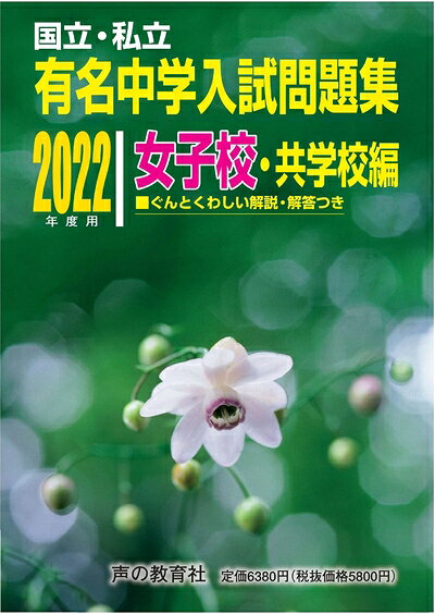 【中古】 国立私立 有名中学入試問題集 女子校・共学校編 202度用