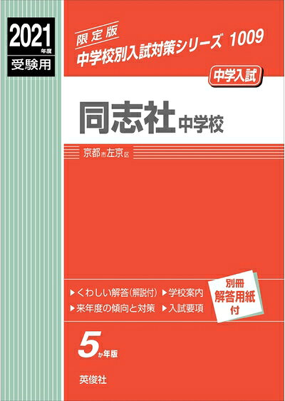 【中古】 同志社中学校 202度受験用 赤本 1009 (中学校別入試対策シリーズ)