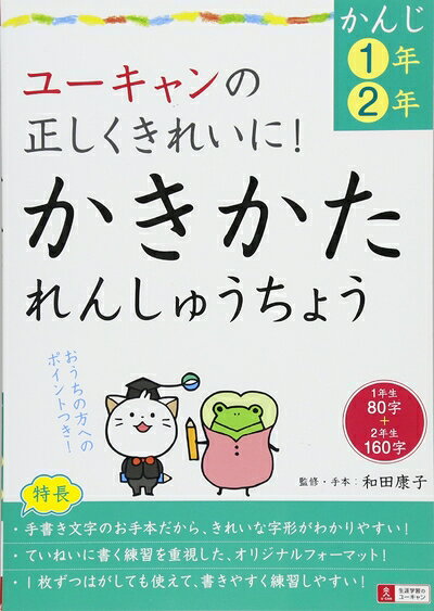 【中古】 ユーキャンの正しくきれいに! かきかたれんしゅうちょう【かんじ・】