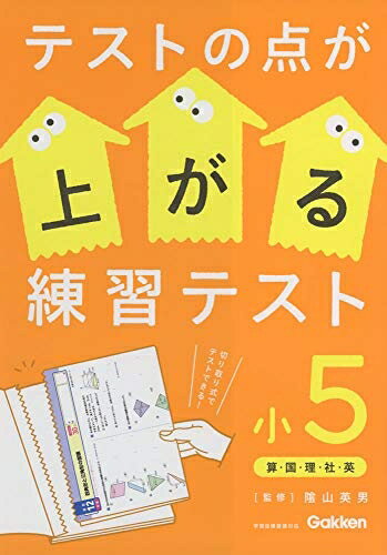 【中古】 テストの点が上がる練習テスト 小5