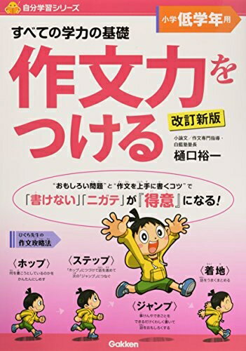 【商品名】作文力をつける　低学年用　改訂新版 (自分学習)（中古品）中古本の特性上【ヤケ、破れ、折れ、メモ書き、匂い】等がある場合がございます。特に状態が【可】の場合は書き込みや破れがある場合がございますので予めご承知おきのほどよろしくお願...