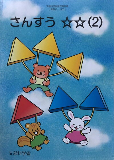 【中古】 さんすう ☆☆2 [令和度]: 特別支援学校小学部知的障害者用 (文部科学省著作教科書 小学部算数科)