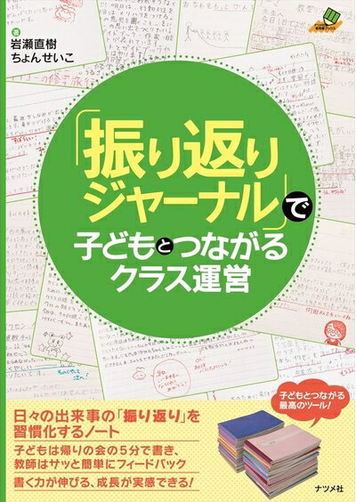 【中古】 「振り返りジャーナル」で子どもとつながるクラス運営 (ナツメ社教育書ブックス)