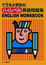 【中古】 できる小学生のハイレベル英語問題集