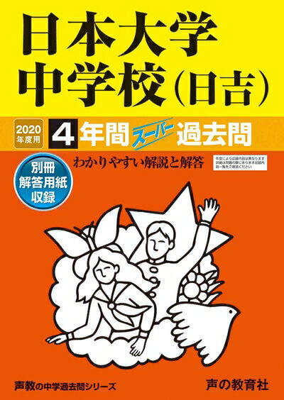 【中古】 309日本大学中学校(日吉) 2020年度用 4年間スーパー過去問 (声教の中学過去問シリーズ)