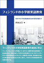 【中古】 フィンランドの小学校英語教育 ??日本での小学校英語教科化後の姿を見据えて