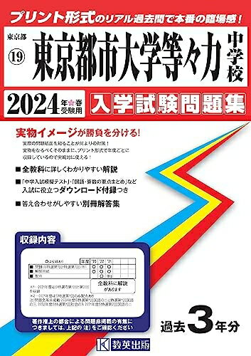 【中古】 東京都市大学等々力中学校 入学試験問題集 2024年春受験用 (プリント形式のリアル過去問で本番の臨場感!) (東京都国立・公立・私立中学校入学試験問題集 19)
