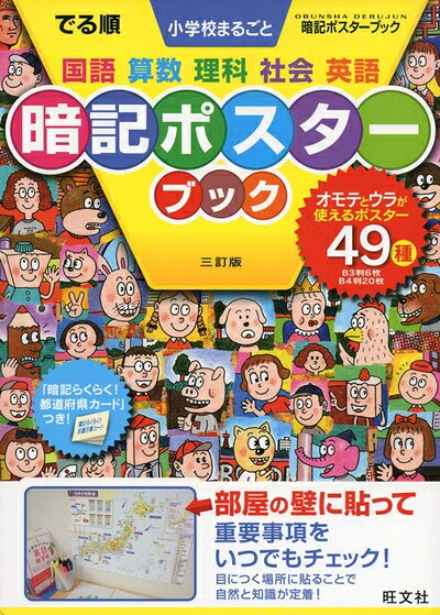 【商品名】でる順 小学校まるごと 暗記ポスターブック 三訂版 (中学入試でる順)（中古品）中古本の特性上【ヤケ、破れ、折れ、メモ書き、匂い】等がある場合がございます。特に状態が【可】の場合は書き込みや破れがある場合がございますので予めご承知おきのほどよろしくお願いいたします。また、商品名に【付属、特典、○○付き、ダウンロードコード】等の記載があっても中古品の場合は基本的にこれらは付属致しません。当店の中古品につきましては商品チェックの上、問題がないものを取り扱っております。ご安心いただきました上でご購入ください。【ご注文〜発送完了までの流れ】ご注文は24時間365日受け付けております。ご注文後いただきました後に当店から注文確認メールが送信されます。発送までの期間といたしましては、ご決済完了後より2〜5営業日となります。発送完了後に発送通知番号記載のメールが送付されます。【ご注意事項】当店はお客様都合によるご注文・ご決済後のキャンセル・返品はお受けしておりません。ご承知おきのうえご注文をお願いいたします。当店は一部商品を他モール等と併売させていただいております。完売の際はご連絡させていただきます。予めご承知おきのほどお願いいたします。