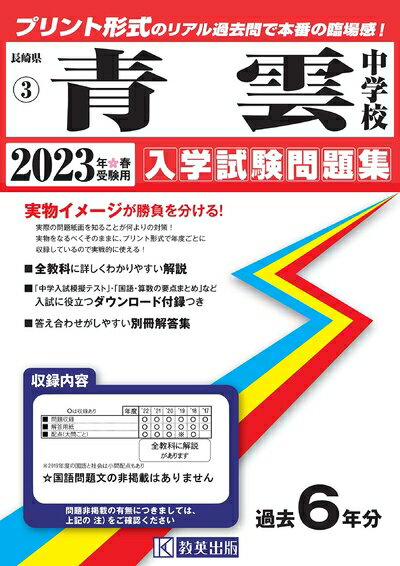 【中古】 青雲中学校入学試験問題集202春受験用(実物に近いリアルな紙面のプリント形式過去問) (長崎県..