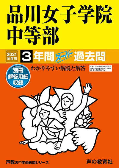 【商品名】35品川女子学院中等部 202度用 間スーパー過去問 (声教の中学過去問シリーズ)（中古品）中古本の特性上【ヤケ、破れ、折れ、メモ書き、匂い】等がある場合がございます。特に状態が【可】の場合は書き込みや破れがある場合がございますので予めご承知おきのほどよろしくお願いいたします。また、商品名に【付属、特典、○○付き、ダウンロードコード】等の記載があっても中古品の場合は基本的にこれらは付属致しません。当店の中古品につきましては商品チェックの上、問題がないものを取り扱っております。ご安心いただきました上でご購入ください。【ご注文〜発送完了までの流れ】ご注文は24時間365日受け付けております。ご注文後いただきました後に当店から注文確認メールが送信されます。発送までの期間といたしましては、ご決済完了後より2〜5営業日となります。発送完了後に発送通知番号記載のメールが送付されます。【ご注意事項】当店はお客様都合によるご注文・ご決済後のキャンセル・返品はお受けしておりません。ご承知おきのうえご注文をお願いいたします。当店は一部商品を他モール等と併売させていただいております。完売の際はご連絡させていただきます。予めご承知おきのほどお願いいたします。