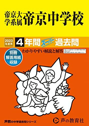 【商品名】88 帝京大学系属帝京中学校 202度用 4年間スーパー過去問 (声教の中学過去問シリーズ)（中古品）中古本の特性上【ヤケ、破れ、折れ、メモ書き、匂い】等がある場合がございます。特に状態が【可】の場合は書き込みや破れがある場合がございますので予めご承知おきのほどよろしくお願いいたします。また、商品名に【付属、特典、○○付き、ダウンロードコード】等の記載があっても中古品の場合は基本的にこれらは付属致しません。当店の中古品につきましては商品チェックの上、問題がないものを取り扱っております。ご安心いただきました上でご購入ください。【ご注文〜発送完了までの流れ】ご注文は24時間365日受け付けております。ご注文後いただきました後に当店から注文確認メールが送信されます。発送までの期間といたしましては、ご決済完了後より2〜5営業日となります。発送完了後に発送通知番号記載のメールが送付されます。【ご注意事項】当店はお客様都合によるご注文・ご決済後のキャンセル・返品はお受けしておりません。ご承知おきのうえご注文をお願いいたします。当店は一部商品を他モール等と併売させていただいております。完売の際はご連絡させていただきます。予めご承知おきのほどお願いいたします。