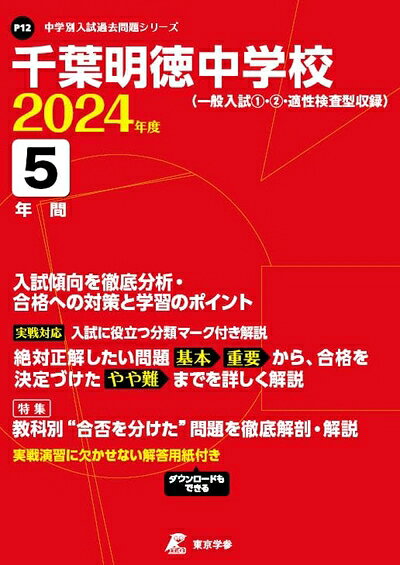 【中古】 千葉明徳中学校 2024年度版 【過去問5年分】(中学別入試過去問題シリーズ P12)