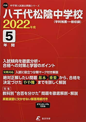【中古】 八千代松陰中学校 202度 【過去問5年分】 (中学別 入試問題シリーズP10)