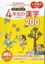 【中古】 小学漢字スタートアップ 4年生の漢字200