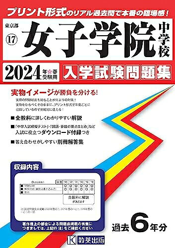 【中古】 女子学院中学校 入学試験問題集 2024年春受験用 (プリント形式のリアル過去問で本番の臨場感！) (東京都国立・公立・私立中学校入学試験問題集 17)
