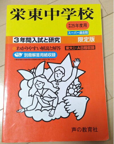 【商品名】間入試と研究404栄東中学校 平成25年度受験用（中古品）中古本の特性上【ヤケ、破れ、折れ、メモ書き、匂い】等がある場合がございます。特に状態が【可】の場合は書き込みや破れがある場合がございますので予めご承知おきのほどよろしくお願いいたします。また、商品名に【付属、特典、○○付き、ダウンロードコード】等の記載があっても中古品の場合は基本的にこれらは付属致しません。当店の中古品につきましては商品チェックの上、問題がないものを取り扱っております。ご安心いただきました上でご購入ください。【ご注文〜発送完了までの流れ】ご注文は24時間365日受け付けております。ご注文後いただきました後に当店から注文確認メールが送信されます。発送までの期間といたしましては、ご決済完了後より2〜5営業日となります。発送完了後に発送通知番号記載のメールが送付されます。【ご注意事項】当店はお客様都合によるご注文・ご決済後のキャンセル・返品はお受けしておりません。ご承知おきのうえご注文をお願いいたします。当店は一部商品を他モール等と併売させていただいております。完売の際はご連絡させていただきます。予めご承知おきのほどお願いいたします。