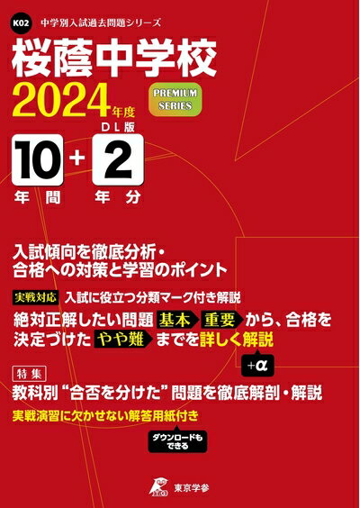 【中古】 桜蔭中学校 2024年度 【過去問10+分】 (中学別入試過去問題シリーズ K02)