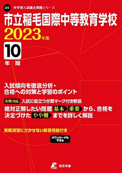 【中古】 市立稲毛国際中等教育学校 202度 【過去問10年分】 (中学別 入試問題シリーズJ25)