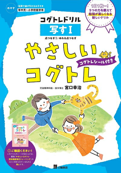 【商品名】やさしいコグトレ 写す I (コグトレドリルシリーズ)（中古品）中古本の特性上【ヤケ、破れ、折れ、メモ書き、匂い】等がある場合がございます。特に状態が【可】の場合は書き込みや破れがある場合がございますので予めご承知おきのほどよろしくお願いいたします。また、商品名に【付属、特典、○○付き、ダウンロードコード】等の記載があっても中古品の場合は基本的にこれらは付属致しません。当店の中古品につきましては商品チェックの上、問題がないものを取り扱っております。ご安心いただきました上でご購入ください。【ご注文〜発送完了までの流れ】ご注文は24時間365日受け付けております。ご注文後いただきました後に当店から注文確認メールが送信されます。発送までの期間といたしましては、ご決済完了後より2〜5営業日となります。発送完了後に発送通知番号記載のメールが送付されます。【ご注意事項】当店はお客様都合によるご注文・ご決済後のキャンセル・返品はお受けしておりません。ご承知おきのうえご注文をお願いいたします。当店は一部商品を他モール等と併売させていただいております。完売の際はご連絡させていただきます。予めご承知おきのほどお願いいたします。