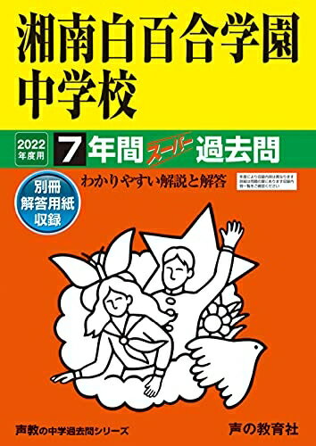 【中古】 336湘南白百合学園中学校 202度用 7年間スーパー過去問 (声教の中学過去問シリーズ)