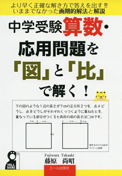 【商品名】中学受験算数 応用問題を「図」と「比」で解く! (Yell books)（中古品）中古本の特性上【ヤケ、破れ、折れ、メモ書き、匂い】等がある場合がございます。特に状態が【可】の場合は書き込みや破れがある場合がございますので予めご承知おきのほどよろしくお願いいたします。また、商品名に【付属、特典、○○付き、ダウンロードコード】等の記載があっても中古品の場合は基本的にこれらは付属致しません。当店の中古品につきましては商品チェックの上、問題がないものを取り扱っております。ご安心いただきました上でご購入ください。【ご注文〜発送完了までの流れ】ご注文は24時間365日受け付けております。ご注文後いただきました後に当店から注文確認メールが送信されます。発送までの期間といたしましては、ご決済完了後より2〜5営業日となります。発送完了後に発送通知番号記載のメールが送付されます。【ご注意事項】当店はお客様都合によるご注文・ご決済後のキャンセル・返品はお受けしておりません。ご承知おきのうえご注文をお願いいたします。当店は一部商品を他モール等と併売させていただいております。完売の際はご連絡させていただきます。予めご承知おきのほどお願いいたします。