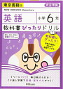 【中古】 教科書ぴったりドリル 小学6年 英語 東京書籍版(教科書完全対応)