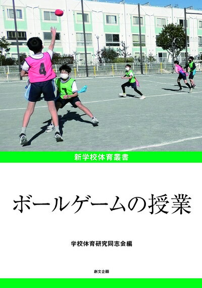 【中古】 新学校体育叢書 ボールゲームの授業