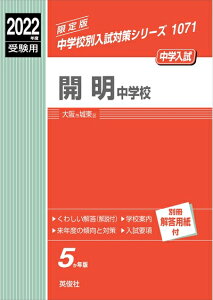 【中古】 開明中学校 202度受験用 赤本 1071 (中学校別入試対策シリーズ)