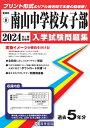 【中古】 南山中学校女子部入学試験問題集2024年春受験用(実物に近いリアルな紙面のプリント形式過去問) (愛知県中学校過去入試問題集)