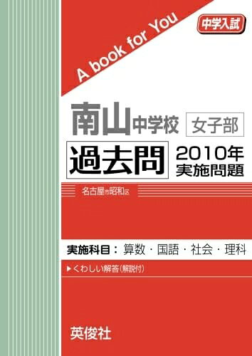 【商品名】南山中学校女子部 過去問 2010年実施問題（中古品）中古本の特性上【ヤケ、破れ、折れ、メモ書き、匂い】等がある場合がございます。特に状態が【可】の場合は書き込みや破れがある場合がございますので予めご承知おきのほどよろしくお願いいたします。また、商品名に【付属、特典、○○付き、ダウンロードコード】等の記載があっても中古品の場合は基本的にこれらは付属致しません。当店の中古品につきましては商品チェックの上、問題がないものを取り扱っております。ご安心いただきました上でご購入ください。【ご注文〜発送完了までの流れ】ご注文は24時間365日受け付けております。ご注文後いただきました後に当店から注文確認メールが送信されます。発送までの期間といたしましては、ご決済完了後より2〜5営業日となります。発送完了後に発送通知番号記載のメールが送付されます。【ご注意事項】当店はお客様都合によるご注文・ご決済後のキャンセル・返品はお受けしておりません。ご承知おきのうえご注文をお願いいたします。当店は一部商品を他モール等と併売させていただいております。完売の際はご連絡させていただきます。予めご承知おきのほどお願いいたします。