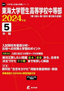 【中古】 東海大学菅生高等学校中等部 2024年度版 【過去問5年分】(中学別入試過去問題シリーズ N27)