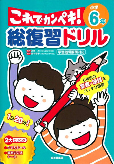 【中古】 総復習ドリル これでカンペキ! 小学6年