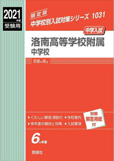 【中古】 洛南高等学校附属中学校 202度受験用 赤本 1031 (中学校別入試対策シリーズ)