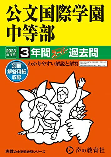 【中古】 339 公文国際学園中等部 202度用 間スーパー過去問 (声教の中学過去問シリーズ)