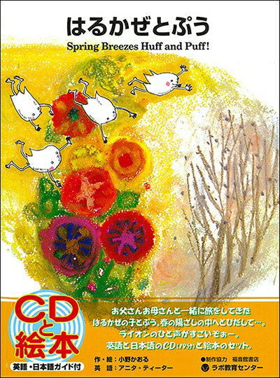 【中古】 はるかぜとぷう―Spring breezes huff and puff! (CDと絵本)