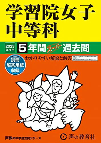 【中古】 20 学習院女子中等科 202度用 5年間スーパー過去問 (声教の中学過去問シリーズ)