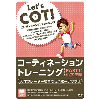 【中古】 コーディネーショントレーニング PART1 小学生編[DVD
