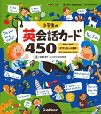 【中古】 小学生の英会話カード450-英検対応 ダウンロード音声 ポイントまとめシートつき (新レインボーはじめて英語図鑑)