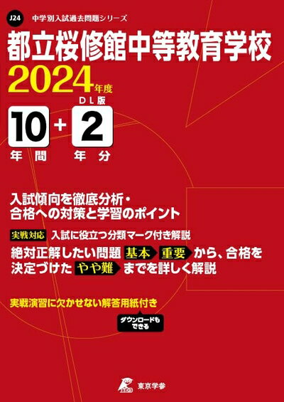 【中古】 都立桜修館中等教育学校 2024年度版 【過去問10+分】(中学別入試過去問題シリーズJ24)