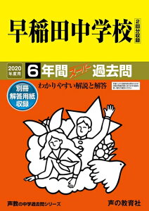 【中古】 17早稲田中学校 2020年度用 6年間スーパー過去問 (声教の中学過去問シリーズ)