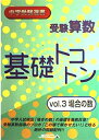 【中古】 受験算数 基礎トコトン Vol.3 場合の数