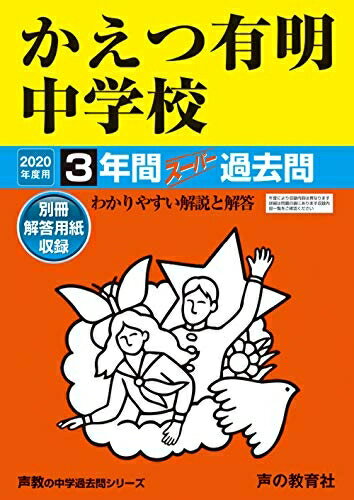 【中古】 94かえつ有明中学校 2020年度用 間スーパー過去問 (声教の中学過去問シリーズ)