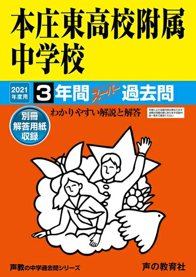【中古】 420本庄東高校附属中学校 202度用 間スーパー過去問 (声教の中学過去問シリーズ)