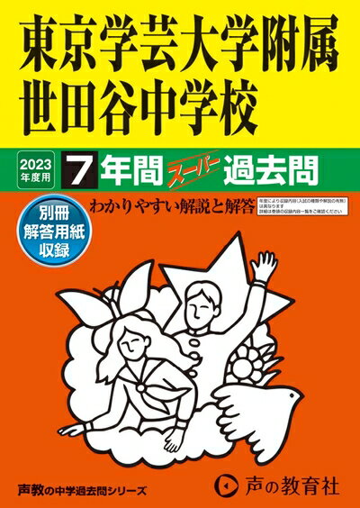 乐天商城 - 【中古】 14 東京学芸大学附属世田谷中学校 202度用 7年間スーパー過去問 (声教の中学過去問シリーズ)